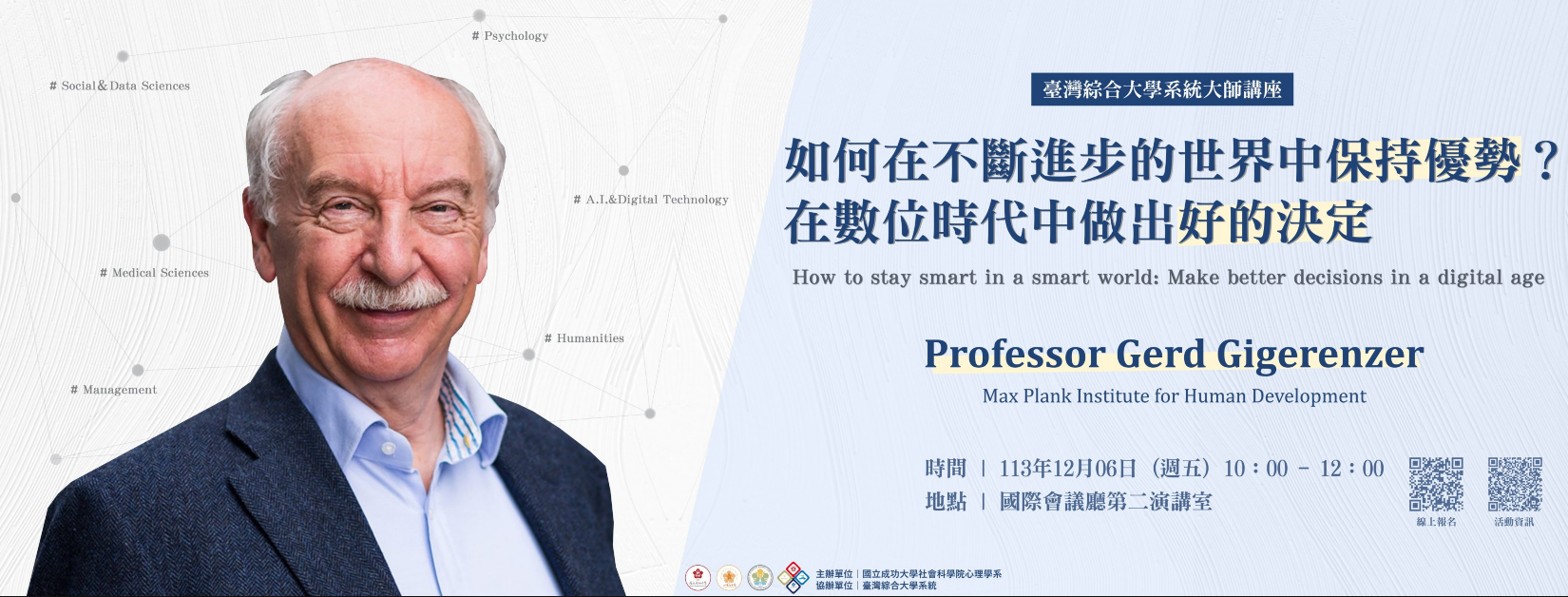 臺灣綜合大學系統 大師講座